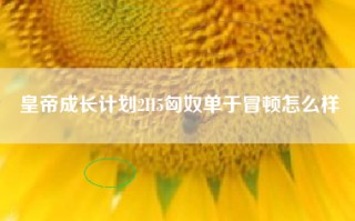 皇帝成长计划2H5匈奴单于冒顿怎么样