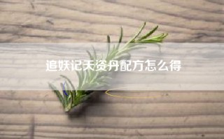 追妖记天资丹配方怎么得