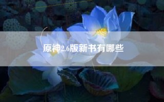 原神2.6版新书有哪些