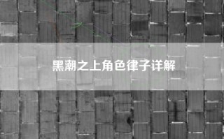 黑潮之上角色律子详解
