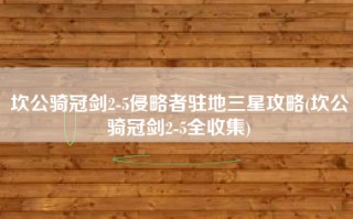 坎公骑冠剑2-5侵略者驻地三星攻略(坎公骑冠剑2-5全收集)