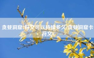 贪婪洞窟2符文可以持续多久(贪婪洞窟卡符文)