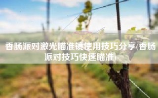 香肠派对激光瞄准镜使用技巧分享(香肠派对技巧快速瞄准)