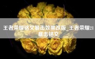 王者荣耀铭文暴击效果改版_王者荣耀21暴击铭文