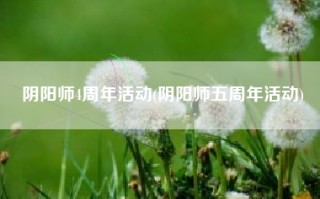 阴阳师4周年活动(阴阳师五周年活动)