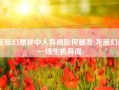 龙族幻想梦中人异闻如何触发(龙族幻想一线生机异闻)