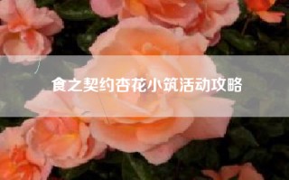 食之契约杏花小筑活动攻略