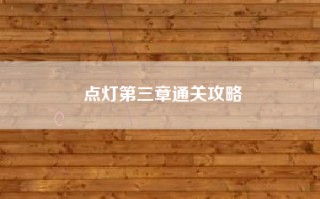 点灯第三章通关攻略