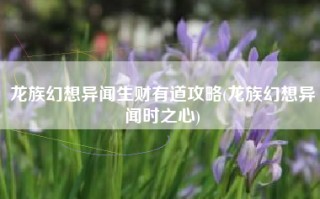 龙族幻想异闻生财有道攻略(龙族幻想异闻时之心)