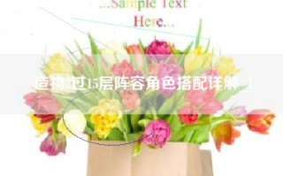 造物2过15层阵容角色搭配详解_1