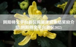 阴阳师全平台新区鸣麓逐浪集结奖励介绍(阴阳师全平台新区2022)