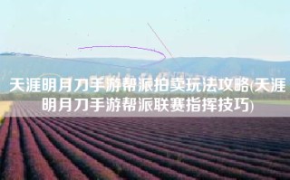天涯明月刀手游帮派拍卖玩法攻略(天涯明月刀手游帮派联赛指挥技巧)