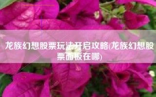 龙族幻想股票玩法开启攻略(龙族幻想股票面板在哪)