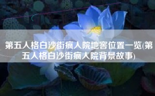 第五人格白沙街疯人院地窖位置一览(第五人格白沙街疯人院背景故事)