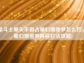 圣斗士星矢手游占星幻境噩梦怎么打(占星幻境噩梦阵容打法攻略)