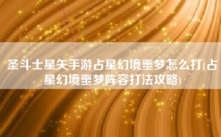 圣斗士星矢手游占星幻境噩梦怎么打(占星幻境噩梦阵容打法攻略)