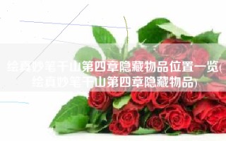 绘真妙笔千山第四章隐藏物品位置一览(绘真妙笔千山第四章隐藏物品)