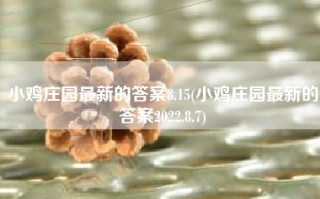 小鸡庄园最新的答案8.15(小鸡庄园最新的答案2022.8.7)
