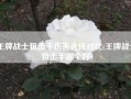 王牌战士狙击手伤害选择对比(王牌战士狙击手哪个好)