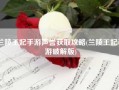 兰陵王妃手游声誉获取攻略(兰陵王妃手游破解版)