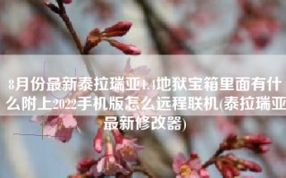8月份最新泰拉瑞亚1.4地狱宝箱里面有什么附上2022手机版怎么远程联机(泰拉瑞亚最新修改器)