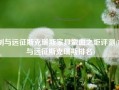 剑与远征斯克瑞斯家具蛮血之炬评测(剑与远征斯克瑞斯排名)