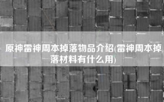 原神雷神周本掉落物品介绍(雷神周本掉落材料有什么用)