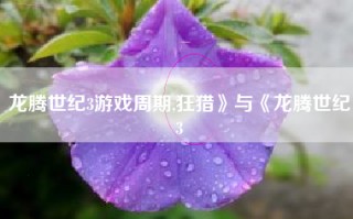 龙腾世纪3游戏周期,狂猎》与《龙腾世纪3