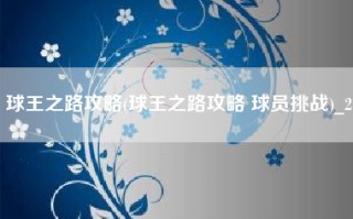 球王之路攻略(球王之路攻略 球员挑战)_2
