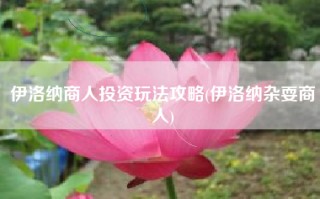 伊洛纳商人投资玩法攻略(伊洛纳杂耍商人)