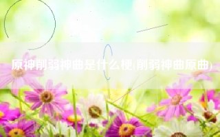 原神削弱神曲是什么梗(削弱神曲原曲)