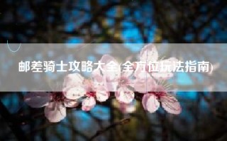 邮差骑士攻略大全(全方位玩法指南)