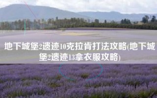 地下城堡2遗迹10克拉肯打法攻略(地下城堡2遗迹13拿衣服攻略)