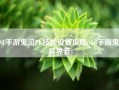 DNF手游鬼泣PK技能设置攻略(dnf手游鬼泣异界套)