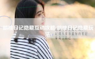 胡桃日记隐藏互动攻略(胡桃日记隐藏玩法)