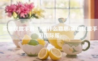 英雄联盟手游SVP是什么意思(英雄联盟手游国际服)