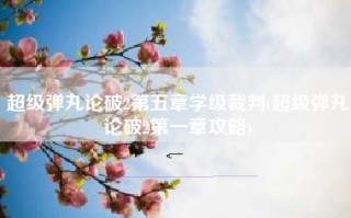 超级弹丸论破2第五章学级裁判(超级弹丸论破2第一章攻略)