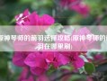 原神琴师的箭羽选择攻略(原神琴师的箭羽在哪里刷)