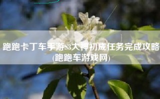 跑跑卡丁车手游S3大神初成任务完成攻略(跑跑车游戏网)