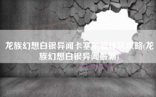 龙族幻想白银异闻卡塞尔篮球队攻略(龙族幻想白银异闻最新)