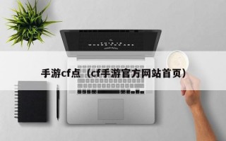 手游cf点（cf手游官方网站首页）