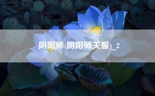 阴阳师(阴阳师关服)_2
