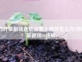 四叶草剧场连斩没萝卜保存怎么办(四叶草剧场20连斩)