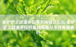 金铲铲之战潘多拉赛芬阵容怎么玩(金铲铲之战潘多拉的备战席是从卡片里面拿吗)