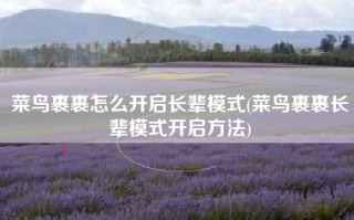菜鸟裹裹怎么开启长辈模式(菜鸟裹裹长辈模式开启方法)