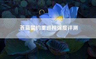 苍蓝誓约重巡梓强度评测