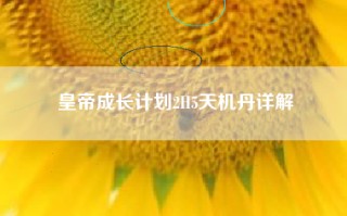 皇帝成长计划2H5天机丹详解