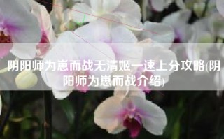 阴阳师为崽而战无清姬一速上分攻略(阴阳师为崽而战介绍)