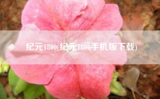 纪元1800(纪元1800手机版下载)