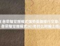王者荣耀觉醒模式强势英雄排行文章(王者荣耀觉醒模式2021年什么时候上线)